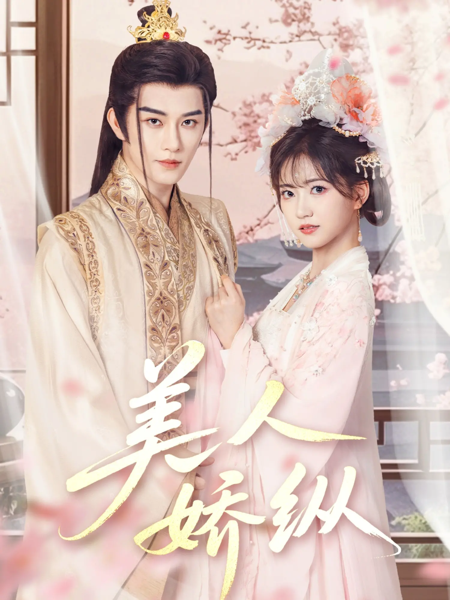 《美人娇纵》：古装甜宠新高度，颜值与剧情齐飞的视觉盛宴，看绝世美人如何娇纵人生