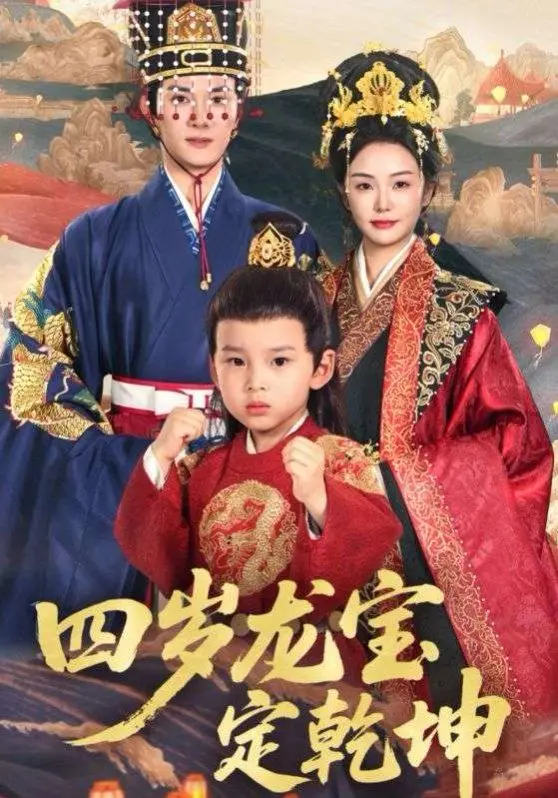 四岁龙宝的奇幻冒险：小小英雄如何扭转命运定乾坤