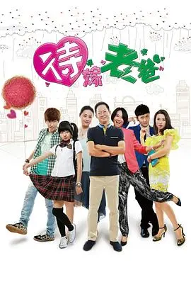 《待嫁老爸》：爱在夕阳下绽放，一场关于爱与传承的温情喜剧