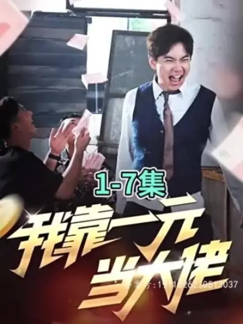 《我靠一元当大佬》：逆袭人生，用一块钱点燃的传奇，看小人物如何翻云覆雨！