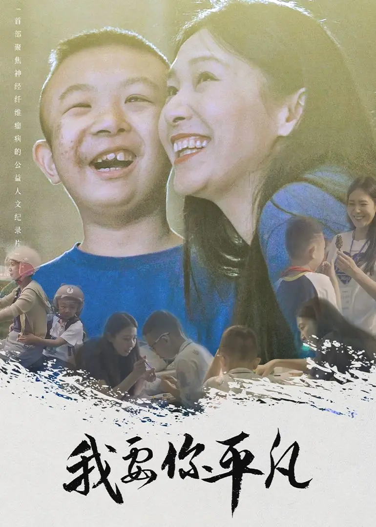 《我要你平凡》：打破“光环”的现实主义赞歌，平凡人生亦是人生