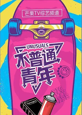 《不普通青年2019》：当平凡遇见不凡，一场关于自我救赎与梦想追逐的精彩冒险