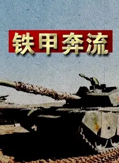 《铁甲奔流》：硬核科幻巨制，当未来战争遇上情感纠葛，小龙女的命运牵引未来