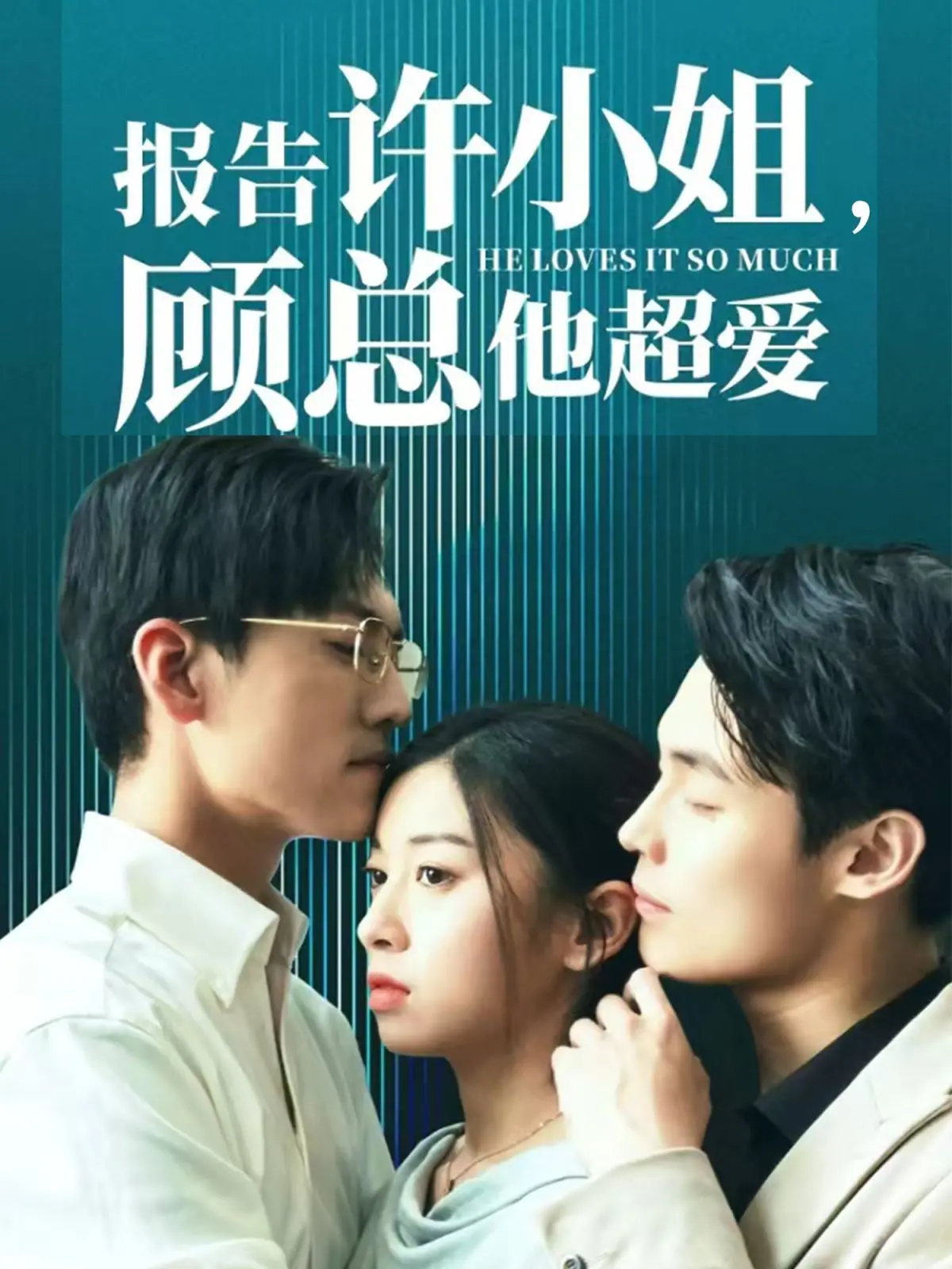 《报告许小姐，顾总他超爱》：霸道总裁的溺爱养成记，甜到掉牙的追妻火葬场!