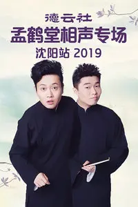 《德云社孟鹤堂相声专场沈阳站2019》：听完笑出腹肌，这快乐谁懂啊！