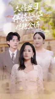 《大婚当日伴娘婆婆惊艳全场》：当喜庆撞上惊悚，谁是真正的全场焦点？