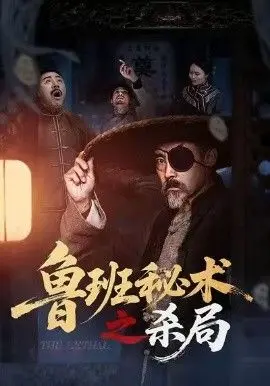 《鲁班秘术之杀局》：古代机关术的生死博弈，这宫廷画师的身份藏着致命杀机？