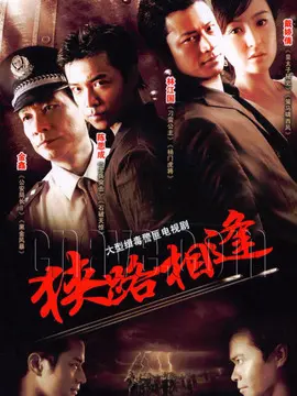 《狭路相逢》：狭路之上，是狭路还是“生路”？一场关乎命运的殊死搏斗！