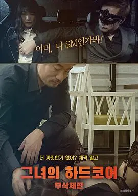 《她的硬核性爱》：解锁极致情欲与深度连接的秘密，一场震撼心灵的感官之旅