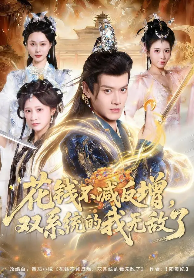 《花钱不减反增，双系统的我无敌了》：这设定，是认真的吗？我服了！