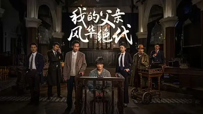 《我的父亲风华绝代》：温情脉脉的家庭史诗，这父爱看得我眼眶湿润了！