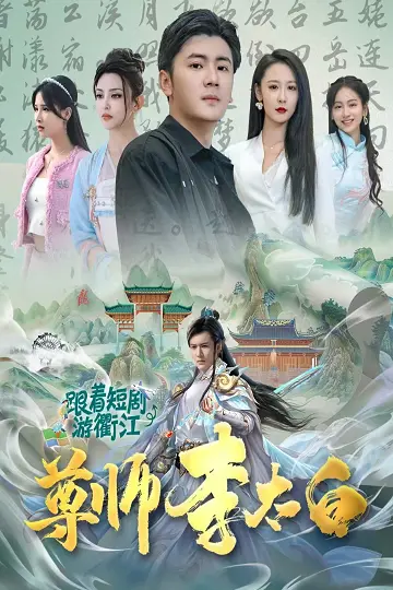 《尊师李太白》：这酒，是太白金星下凡还是借尸还魂？
