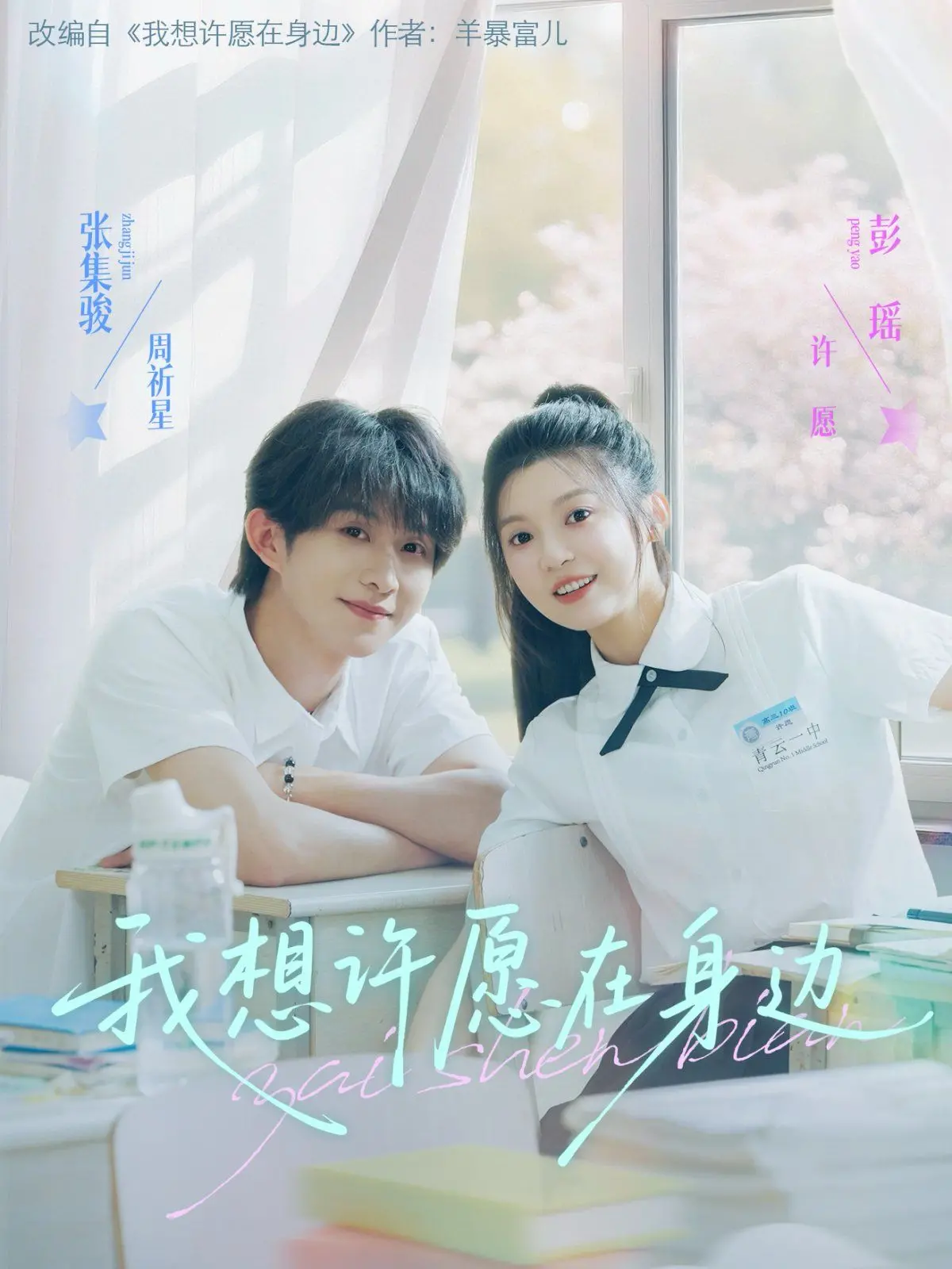 《我想许愿在身边》：青春悸动，校园纯爱，这小心思甜到掉牙！