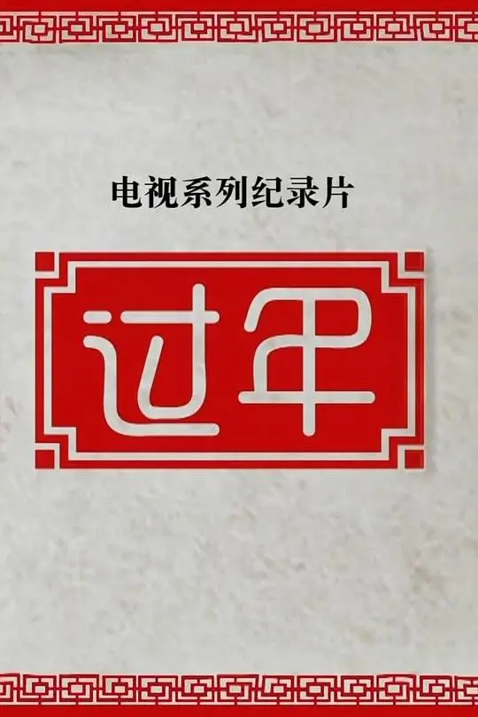 《过年 第二季》：看完直接想回家，这才是我想象中的年味儿！