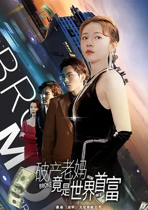 《破产老妈竟是世界首富》：当古代宅斗遇上命运，这剧情简直了！