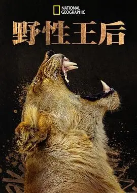 《野性王后》：当权力遇上本能，一场震撼心灵的女性独立与自我觉醒史诗