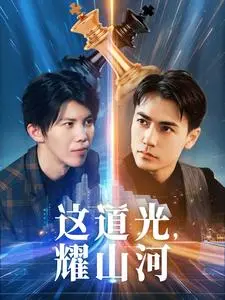 《这道光，耀山河》：国产史诗巨制？我看是“尬”剧之王！