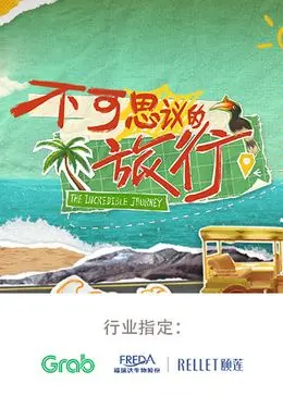 《不可思议的旅行 亚洲篇》：穿越古今的奇幻漂流，探索东方文明的神秘魅力