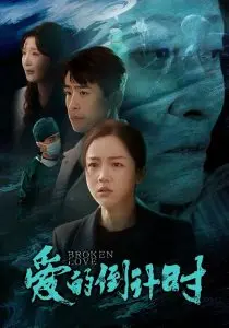 《爱的倒计时》：昨夜星辰今日风，爱在时间尽头能否圆满？