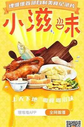 《小滋味》：看完觉得人生不枉此行，简单日子里的大道理！