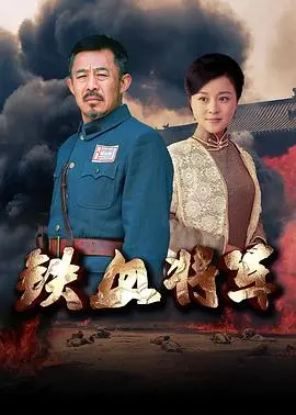 《铁血将军》：燃烧的战火，不屈的灵魂，看完热血沸腾！