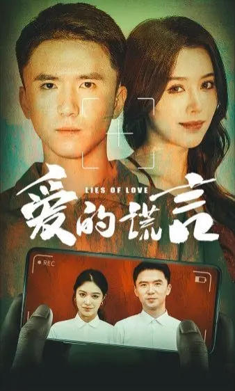 《爱的谎言》：谎言编织的囚笼，真情能否冲破虚伪的枷锁？一部引人深思的爱情悬疑