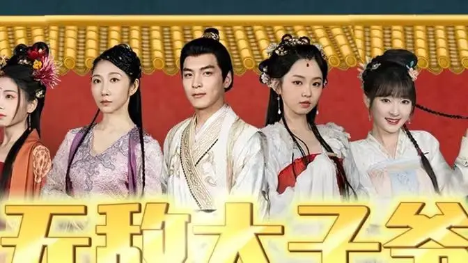 《无敌太子爷》：看完笑到飙泪，这反转剧情绝了！
