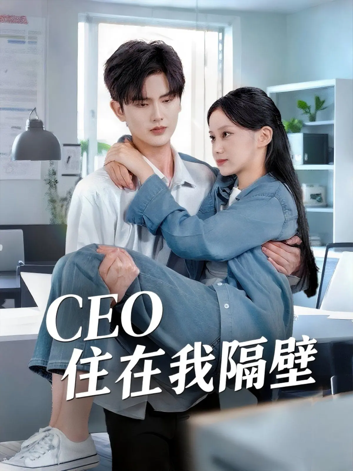 《我和老板同居啦》：CEO住在我隔壁？这情感救赎与港剧的碰撞，我给满分！