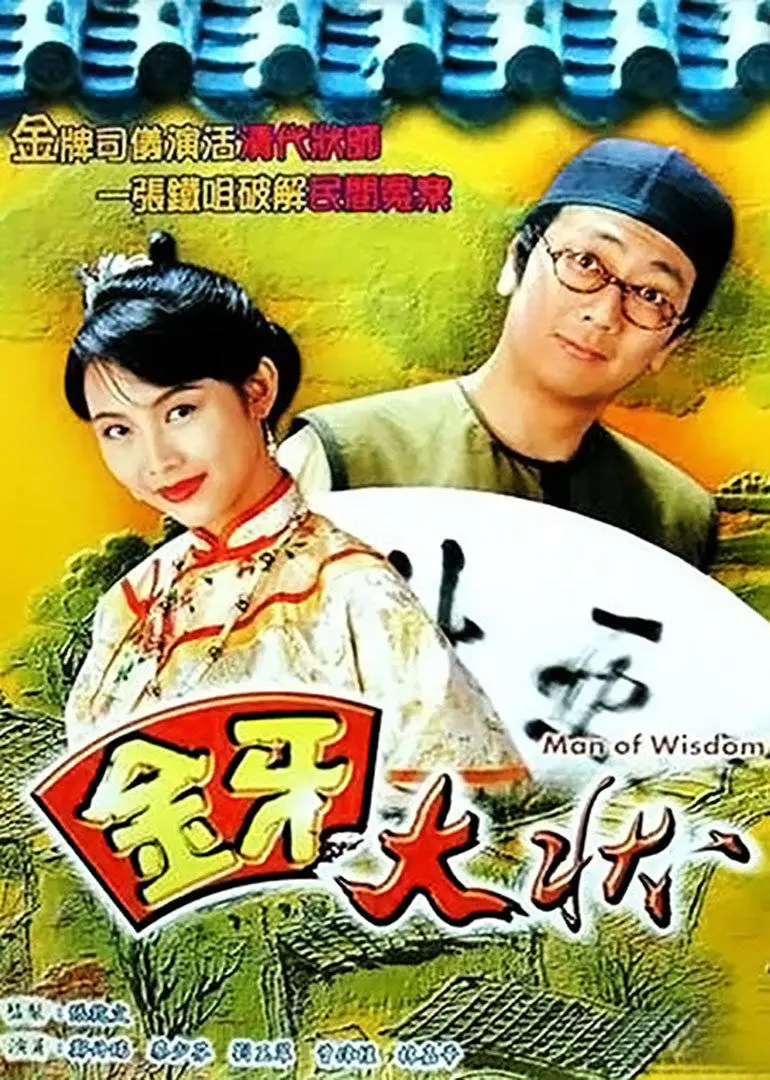 《金牙大状2》：时隔多年回归！是情怀杀还是真经典？这群大状还能否舌灿莲花？