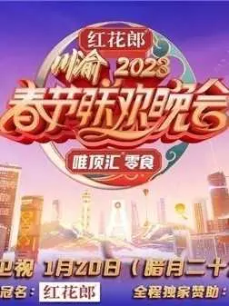 《重庆卫视2023年春节联欢晚会》：回首非凡过往，致敬每一个闪耀的时代！
