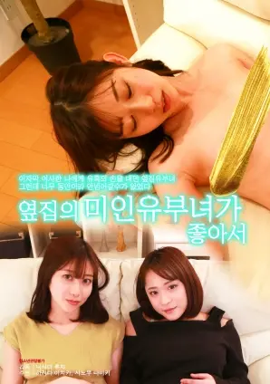 《因为喜欢隔壁的美丽已婚女性》：当禁忌的种子落入漆黑林地，这40分钟的视觉盛宴是诱惑还是毁灭？