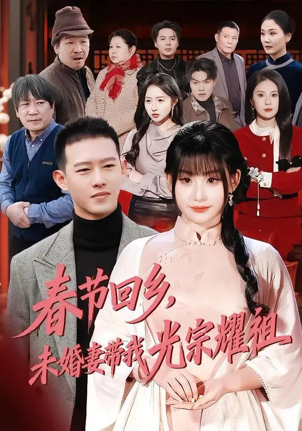 《春节回乡，未婚妻带我光宗耀祖》：一场笑中带泪的温情喜剧，照见都市打工人的归乡路