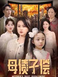 《母债子偿》：不是亲生的也能还债？这剧情离谱到我笑了！
