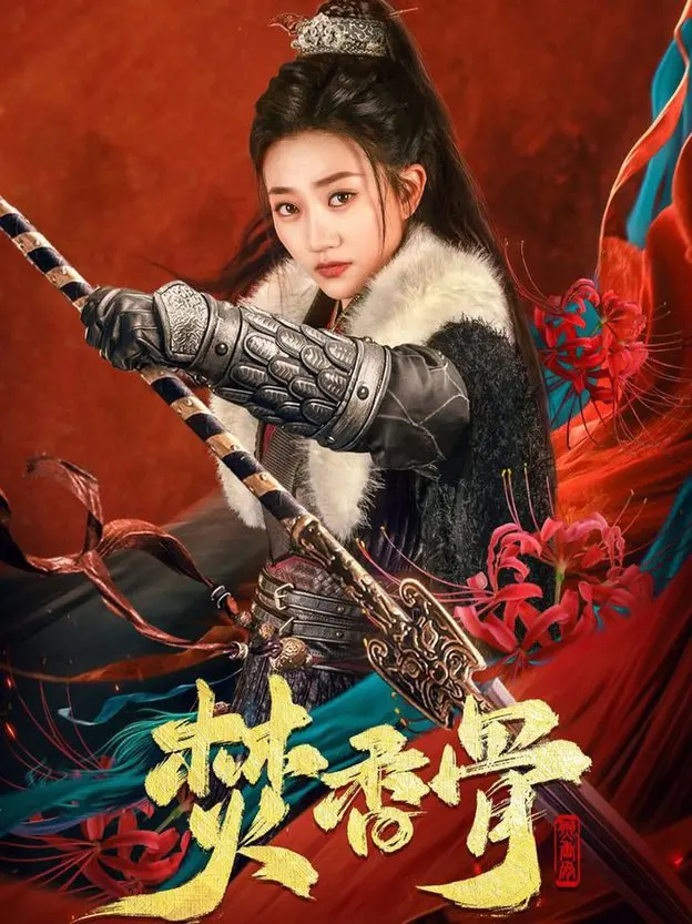 《焚香骨》：这香，真不是普通人烧的！还有这“综艺”，我笑出腹肌