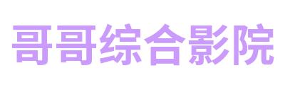 哥哥综合影院 Logo